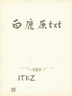 白鹿原txt