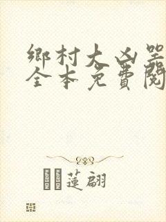 乡村大凶器小说全本免费阅读