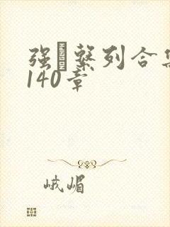 强奷系列合集第140章