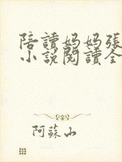 陪读妈妈张淑敏小说阅读全文