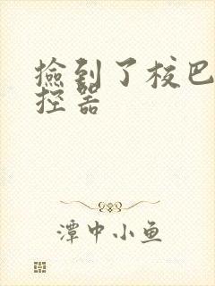 捡到了校巴的遥控器