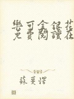 乐可金银花全文免费阅读在线可下载