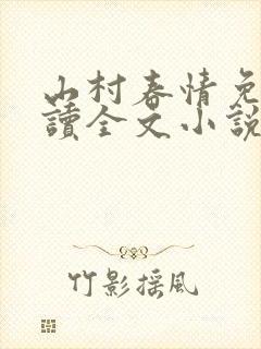 山村春情免费阅读全文小说