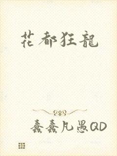 花都狂龙