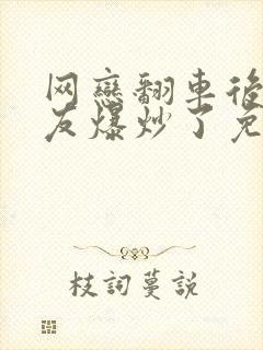 网恋翻车后被室友爆炒了免费阅读