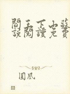 阎王下山苏文小说阅读免费