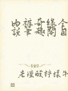 内裤奇缘全本小说笔趣阁目录