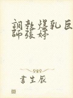 调教爆乳巨臀老师张婷