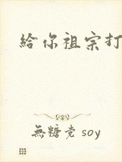 给你祖宗打电话