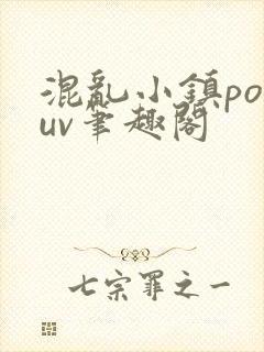 混乱小镇popuv笔趣阁