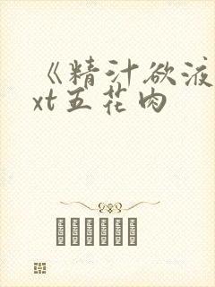 《精汁欲液》txt五花肉