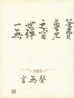 一世之尊笔趣阁无弹窗免费全文