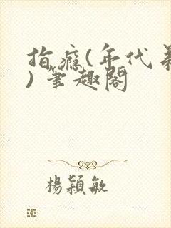 指瘾(年代弟媳) 笔趣阁