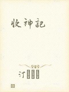 收神记