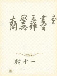 太学弄书童笔趣阁无弹窗