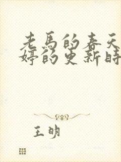 老马的春天顾晓婷的更新时间