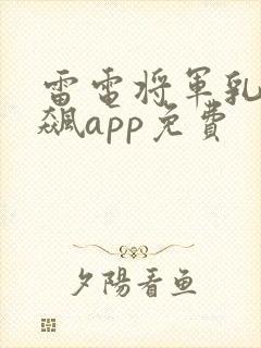雷电将军乳液狂飙app免费