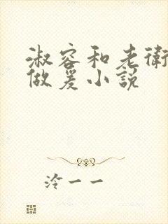 淑容和老卫船上做爰小说