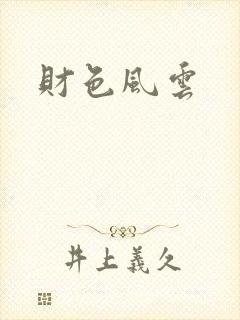 财色风云
