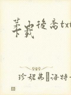 茅山后裔txt下载