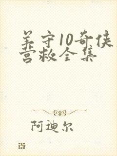 羊守10奇侠大营救全集