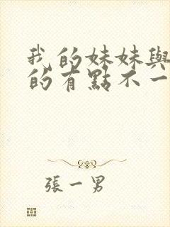 我的妹妹与我想的有点不一样