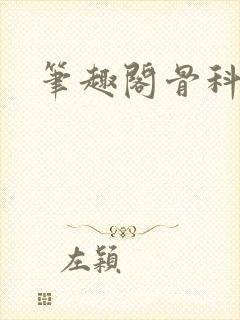 笔趣阁骨科