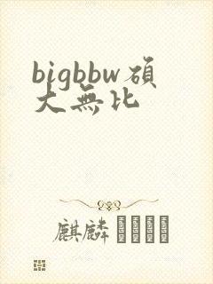 bigbbw硕大无比
