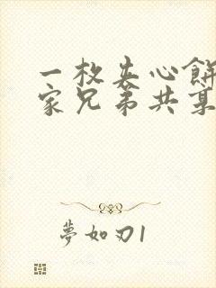 一枚夹心饼被祝家兄弟共享后