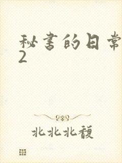 秘书的日常工作2