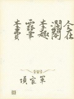 李霖李澜全文免费笔趣阁在线阅读