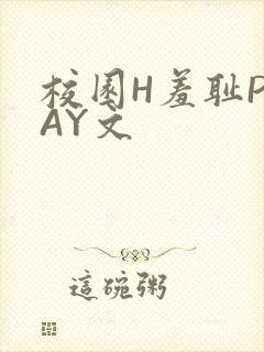 校园H羞耻PLAY文