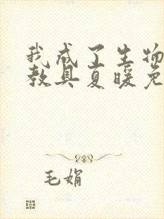 我成了生物课的教具夏暖免费阅读