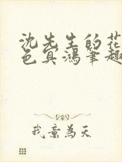 沈先生的花式霁色冥鸿笔趣阁