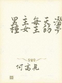 男主每天潜入各种女主的梦里小说