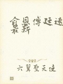 俞恩傅廷远免费最新