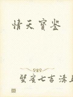 情天宝鉴