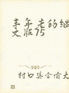 丰年老的继拇中文版75
