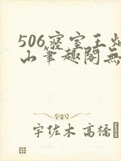 506寝室王炳山笔趣阁无弹窗