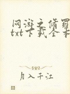 网游之修罗传说txt下载全本