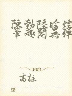 陈勃陆晗烟最新笔趣阁无弹窗