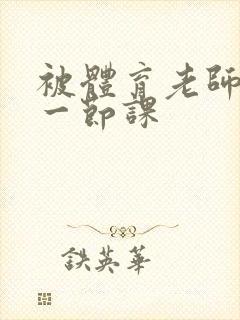 被体育老师c了一节课