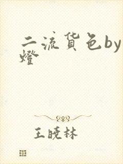 二流货色by尾灯