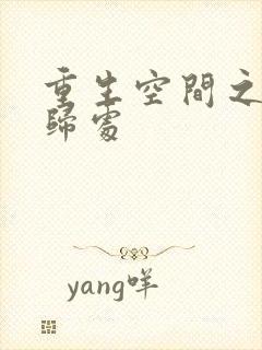 重生空间之田园归处