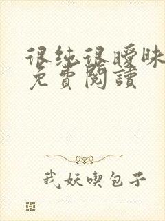 很纯很暧昧小说免费阅读