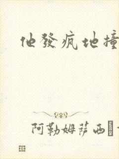 他发疯地撞着他