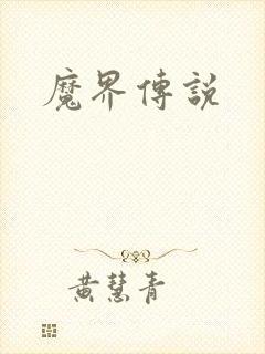 魔界传说