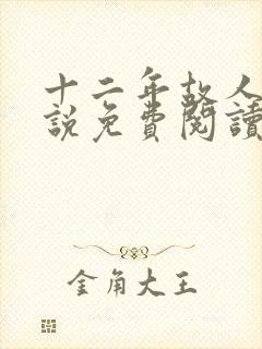 十二年故人戏小说免费阅读