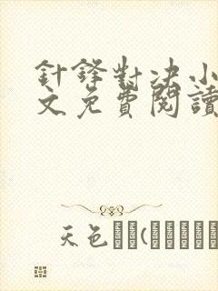 针锋对决小说全文免费阅读完整版