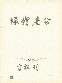 绿帽老公